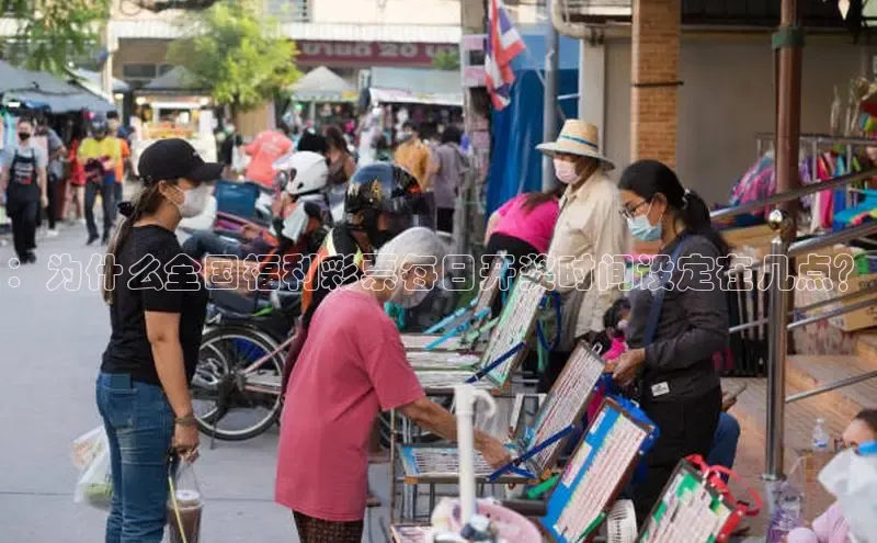 ：为什么全国福利彩票每日开奖时间设定在几点？