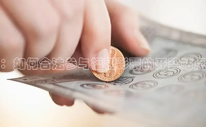 ：如何合法参与福利彩票的开奖站点