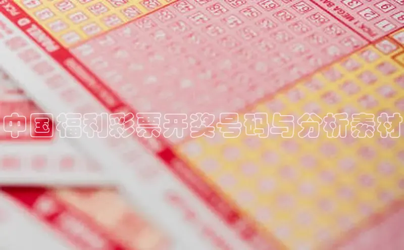 中国福利彩票开奖号码与分析素材