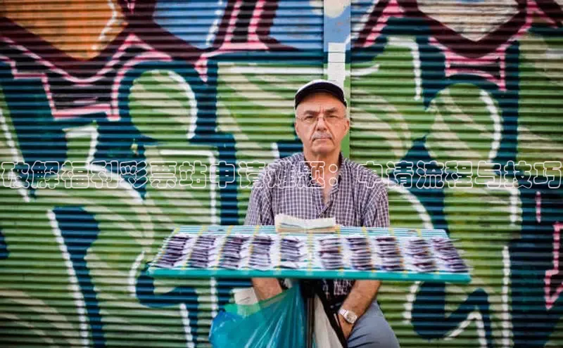 破解福利彩票站申请难题：申请流程与技巧