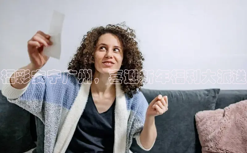 福彩安宁广州，喜迎新年福利大派送