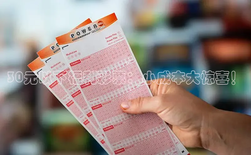 30元以下福利彩票：小成本大惊喜！
