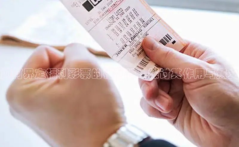 如何界定福利彩票的福利性：探讨其作用与意义